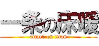 一条の床暖 (attack on titan)