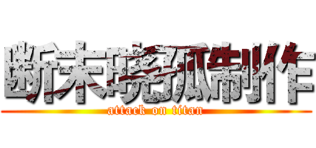 断末晓孤制作 (attack on titan)