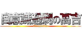 自意識過剰の高吉 (Uragunkin)