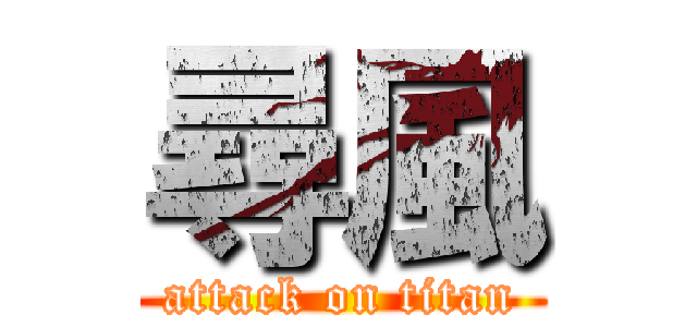 尋風 (attack on titan)