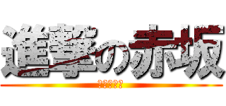 進撃の赤坂 (進撃の赤坂)