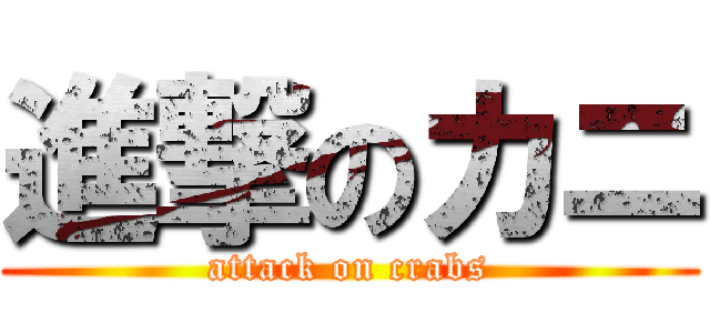 進撃のカニ (attack on crabs)