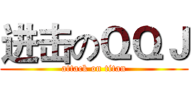 进击のＱＱＪ (attack on titan)