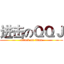 进击のＱＱＪ (attack on titan)