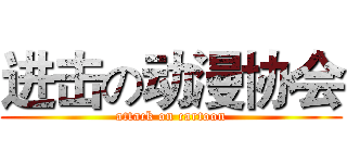 进击の动漫协会 (attack on cartoon)