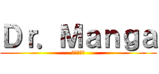 Ｄｒ．Ｍａｎｇａ (進撃の巨人)