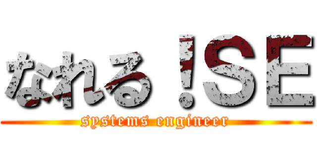 なれる！ＳＥ (systems engineer)