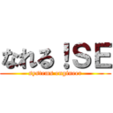 なれる！ＳＥ (systems engineer)