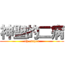 神聖的二病 (oh~super)