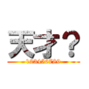 天才？ (123456789)