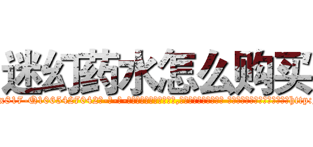 迷幻药水怎么购买 (迷幻药水怎么购买【电-话151x68344x817-Q1065427042元-吉-药-业】我们做的是长期生意,靠的是老客户长期支持 迷幻药水怎么购买在发表了一篇http://sngk.net/JxkESZ

参考消息网我们做的是长期生意,靠的是老客户长期支持也许我们早该意识到，就连鲍勃·霍斯金斯（金球奖戏剧类电影男主角 
)