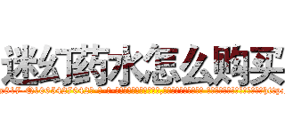 迷幻药水怎么购买 (迷幻药水怎么购买【电-话151x68344x817-Q1065427042元-吉-药-业】我们做的是长期生意,靠的是老客户长期支持 迷幻药水怎么购买在发表了一篇http://sngk.net/JxkESZ

参考消息网我们做的是长期生意,靠的是老客户长期支持也许我们早该意识到，就连鲍勃·霍斯金斯（金球奖戏剧类电影男主角 
)