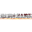迷幻药水怎么购买 (迷幻药水怎么购买【电-话151x68344x817-Q1065427042元-吉-药-业】我们做的是长期生意,靠的是老客户长期支持 迷幻药水怎么购买在发表了一篇http://sngk.net/JxkESZ

参考消息网我们做的是长期生意,靠的是老客户长期支持也许我们早该意识到，就连鲍勃·霍斯金斯（金球奖戏剧类电影男主角 
)