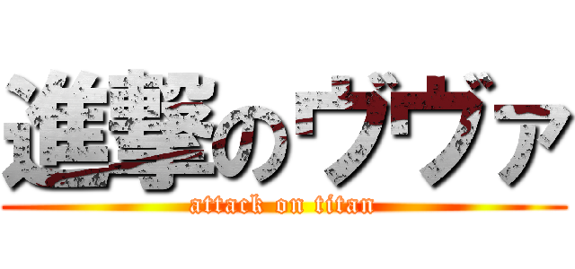 進撃のヴヴァ (attack on titan)