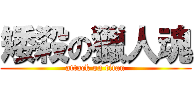 矮殺の獵人魂 (attack on titan)