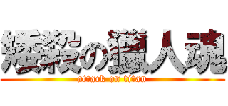 矮殺の獵人魂 (attack on titan)