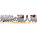 矮殺の獵人魂 (attack on titan)