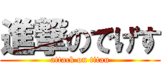 進撃のでげす (attack on titan)