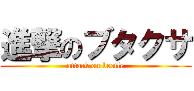 進撃のブタクサ (attack on beetle)