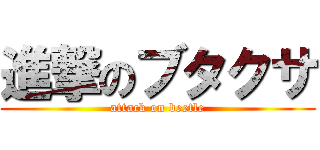 進撃のブタクサ (attack on beetle)