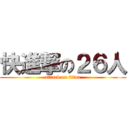 快進撃の２６人 (attack on titan)