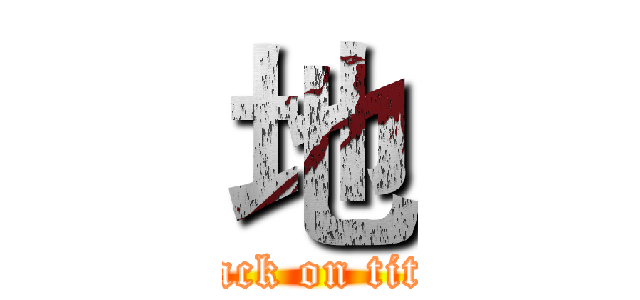 地 (attack on titan)