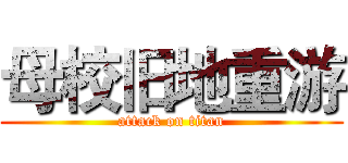 母校旧地重游 (attack on titan)