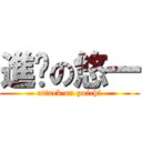 進擊の悠一 (attack on yuichi)