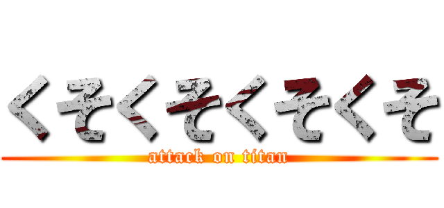 くそくそくそくそ (attack on titan)