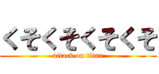 くそくそくそくそ (attack on titan)