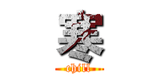 寒 (chill)