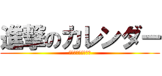 進撃のカレンダー (進撃の巨人２０１４)
