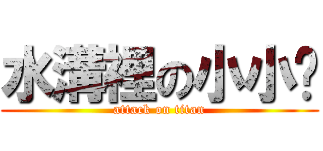 水溝裡の小小黃 (attack on titan)
