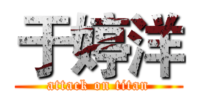 于婷洋 (attack on titan)