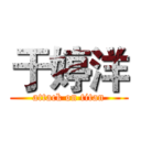 于婷洋 (attack on titan)