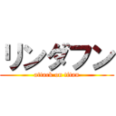 リンダフン (attack on titan)