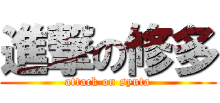 進撃の修多 (attack on syuta)