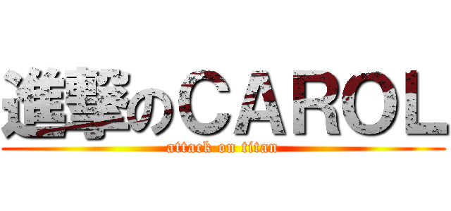 進撃のＣＡＲＯＬ (attack on titan)