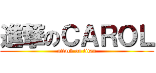 進撃のＣＡＲＯＬ (attack on titan)