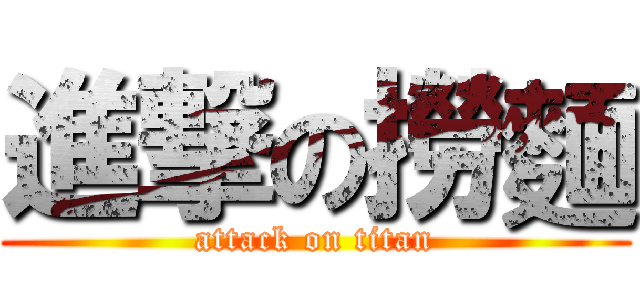 進撃の撈麵 (attack on titan)