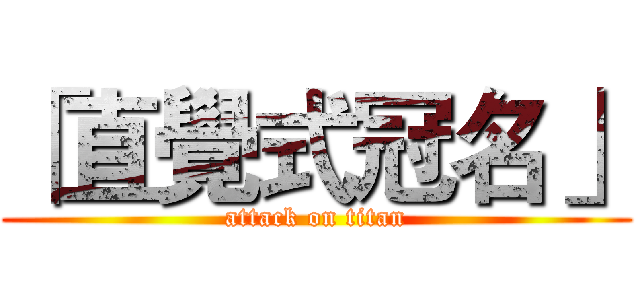 「直覺式冠名」 (attack on titan)