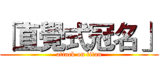 「直覺式冠名」 (attack on titan)