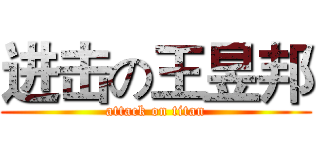 进击の王昱邦 (attack on titan)