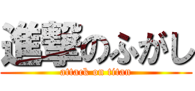 進撃のふがし (attack on titan)