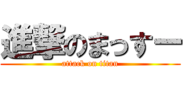 進撃のまっすー (attack on titan)