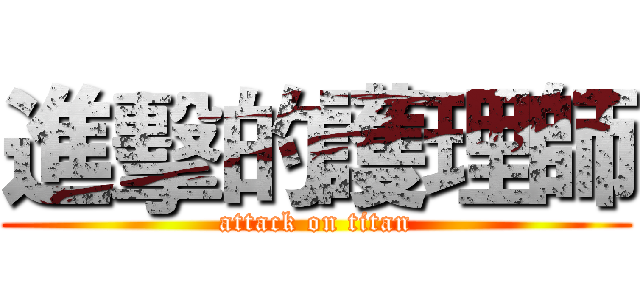 進擊的護理師 (attack on titan)