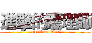 進擊的護理師 (attack on titan)
