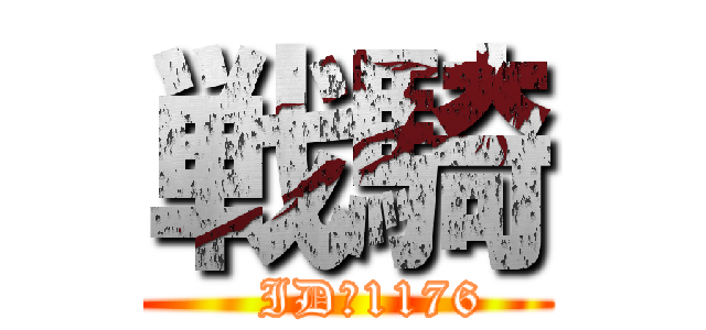 戦騎 (   ID：1176)