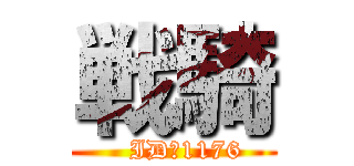 戦騎 (   ID：1176)