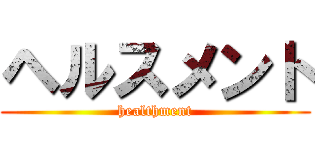 ヘルスメント (healthment)
